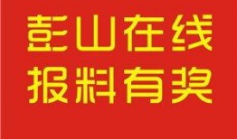 彭山热点爆料事件视频,视频揭露惊人真相，事件背后有何隐情？